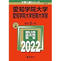愛知学院大学・愛知学院大学短期大学部 (2022年版大学入試